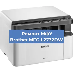 Замена лазера на МФУ Brother MFC-L2732DW в Краснодаре